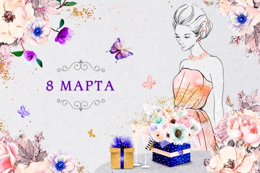 С праздником весны!