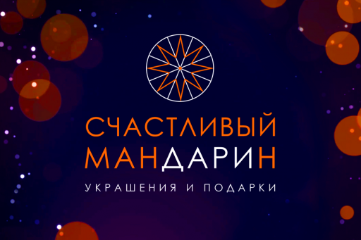 Украшения и подарки «Счастливый мандарин»