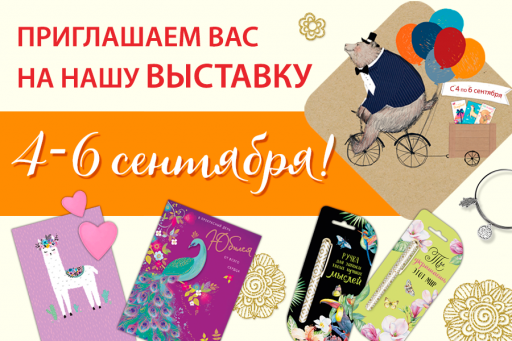 Приглашаем вас на выставку!