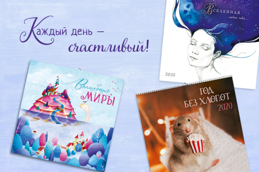 Календари 2020 – самое время приобретать!