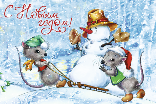 С наступающим Новым годом!