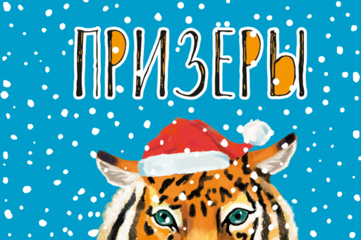 Итоги конкурса #новогоднийтигр2022