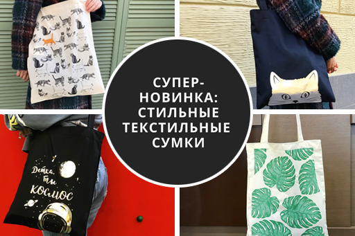 Наша супер-новинка: стильные текстильные экосумки