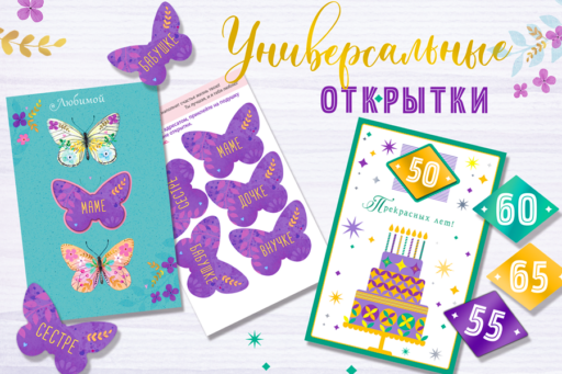 Универсальные открытки: это ли не чудо?