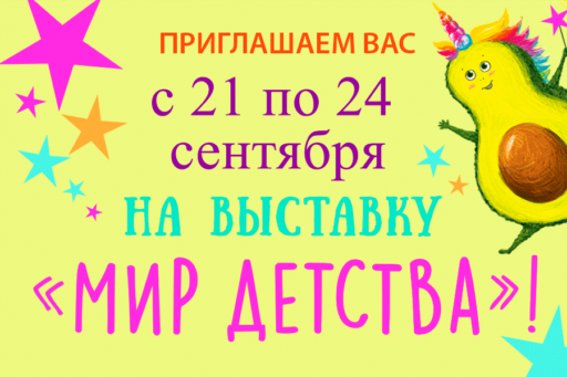 Приглашаем на выставку “Мир детства”!