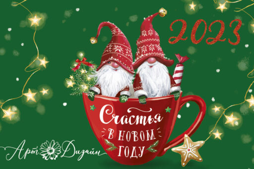 С Новым годом!