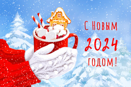 С Новым годом!