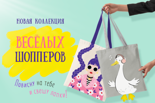 Осторожно! Эти шопперы повиснут на тебе и свесят ножки!