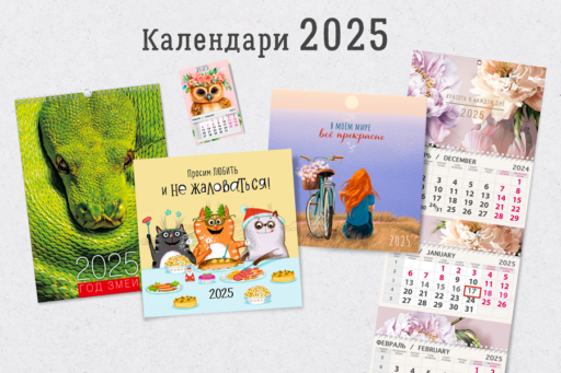 Новая коллекция календарей на 2025 год уже в продаже!