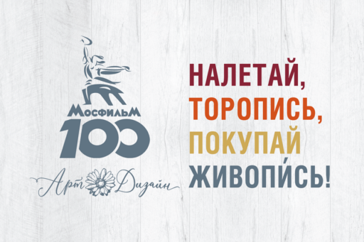 Новая коллекция по лицензии «Мосфильм»!