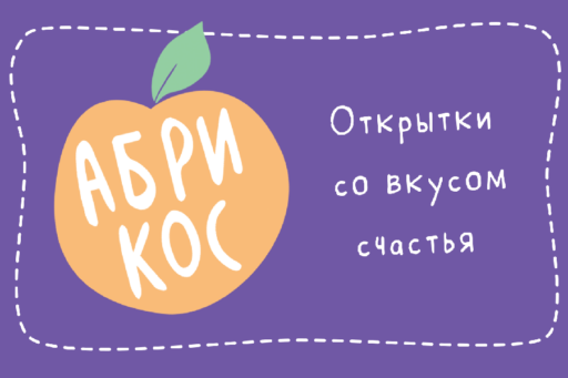 Новый бренд «Абрикос» – открытки со вкусом счастья