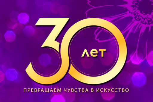 Нам 30 лет!