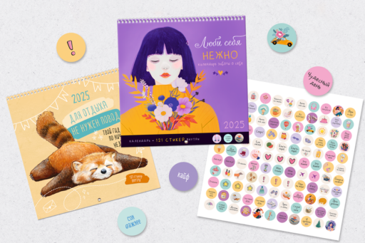 Встречайте наш новый хит — календари со стикерами!
