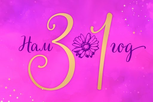 31 прекрасный год!