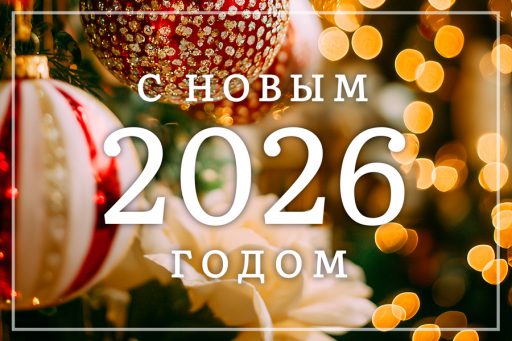 Дорогие и любимые клиенты и партнёры!