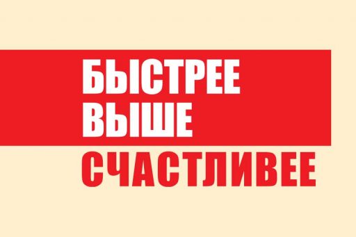Быстрее, Выше, Счастливее!